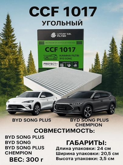 Салонный фильтр Universal Filtr CCF 1017 угольный BYD SONG/SONG PLUS/SONG PLUS CHEMPION