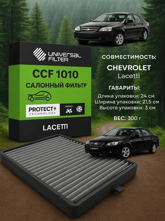 Салонный фильтр Universal Filter CCF 1010, угольный, Chevrolet lacetti - 