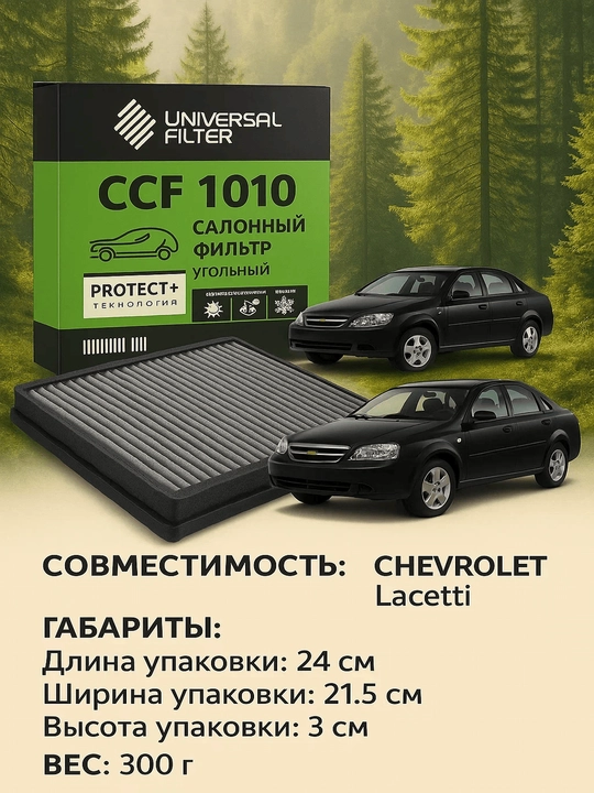 Салонный фильтр Universal Filter CCF 1010, угольный, Chevrolet lacetti