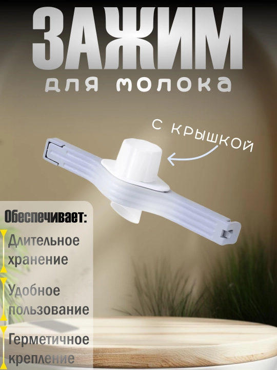Sut qisqichi - 