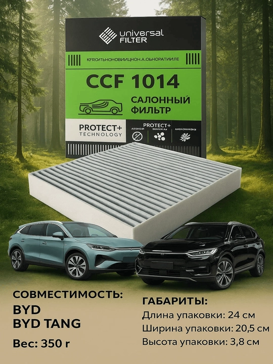 Салонный фильтр Universal Filter CCF 1014 угольный для BYD TANG - 