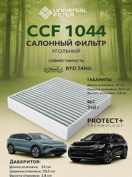 Salon filtr Universal Filter CCF 1014 ko'mirli BYD TANG
