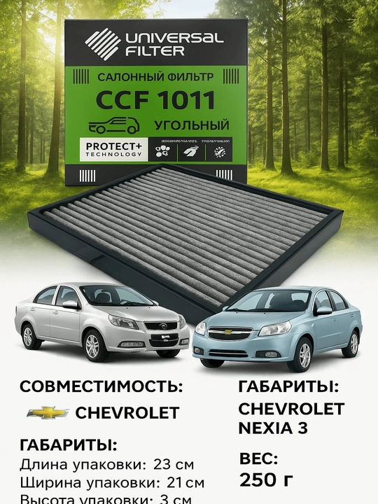 Фильтр салонный Universal Filter CCF 1011 угольный для Ravon/Chevrolet Nexia R3 - 