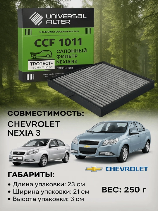 Фильтр салонный Universal Filter CCF 1011 угольный для Ravon/Chevrolet Nexia R3