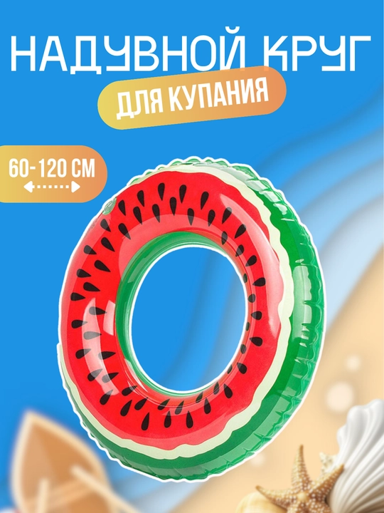 Надувной круг для плавания, купания в бассейне, баллон арбуз, 60-120 см