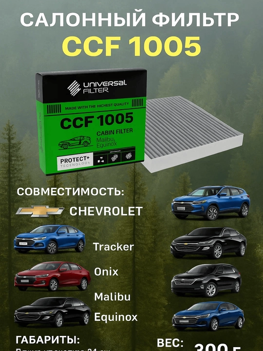 Фильтр салонный Universal Filter CCF 1005 угольный Chevrolet Equinox, Malibu, Tracker, Onix - 