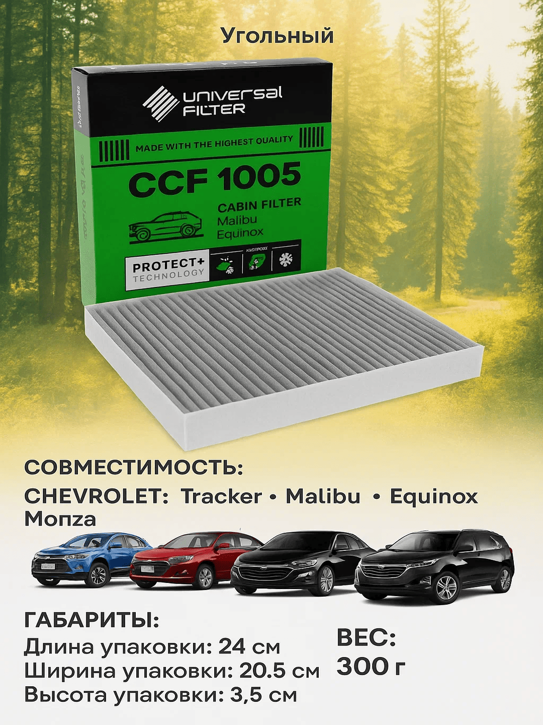 Фильтр салонный Universal Filter CCF 1005 угольный Chevrolet Equinox, Malibu, Tracker, Onix