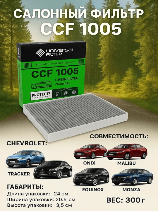 Фильтр салонный Universal Filter CCF 1005 угольный Chevrolet Equinox, Malibu, Tracker, Onix