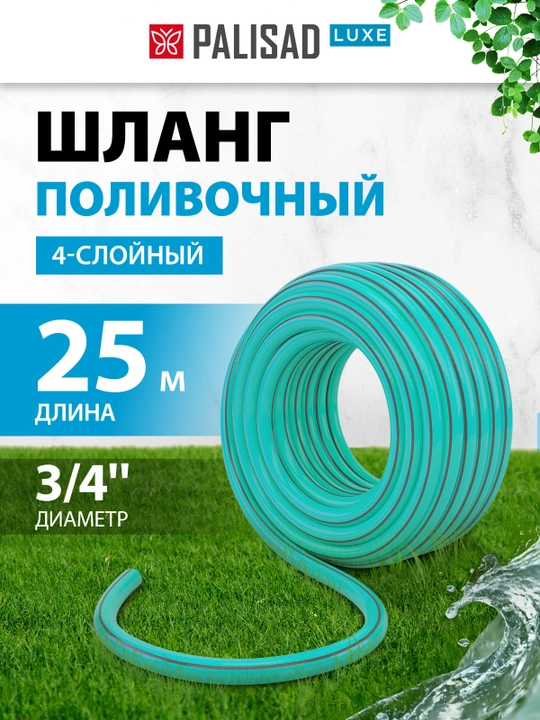 Шланг поливочный PALISAD, ПВХ 4-х слойный, 3/4", 25 м, 67665 - 