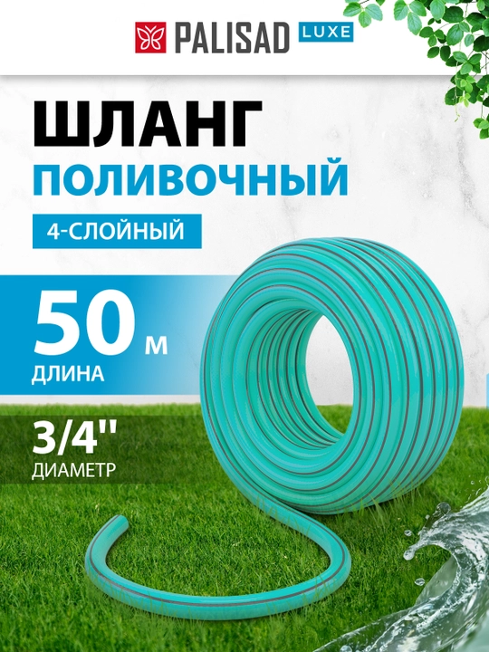 Шланг поливочный PALISAD, ПВХ 4-х слойный, 3/4", 50 м, 67667 - 