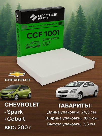Салонный фильтр Universal Filter CCF 1001 для Chevrolet Spark/Cobalt — BRAVE20-SALCOBA