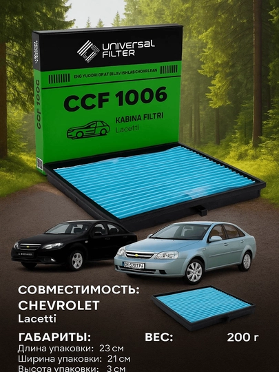Фильтр салонный Universal Filter CCF 1006, для Chevrolet Lacetti — BRAVE20-SALOLAU