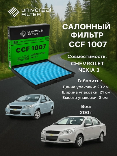 Фильтр салонный Universal Filter CCF 1007 для Ravon Nexia R3