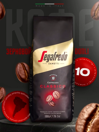 Итальянское зерновое кофе Segafredo Classico, 1 кг — SMRTINT-CLASSIC