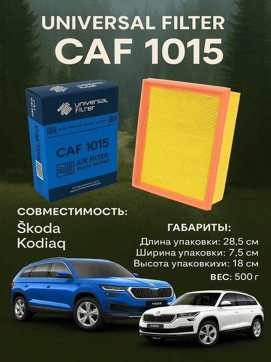 Воздушный фильтр Universal Filter CAF 1015 для Skoda Kodiaq - 
