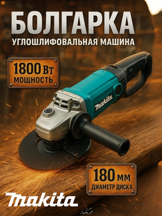 Болгарка MAKITA профессиональная УШМ 180 мм, 1800 Вт - 