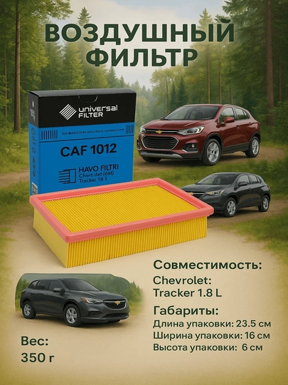 Воздушный фильтр Universal Filter CAF 1012 для Chevrolet Tracker 1 1.8 л