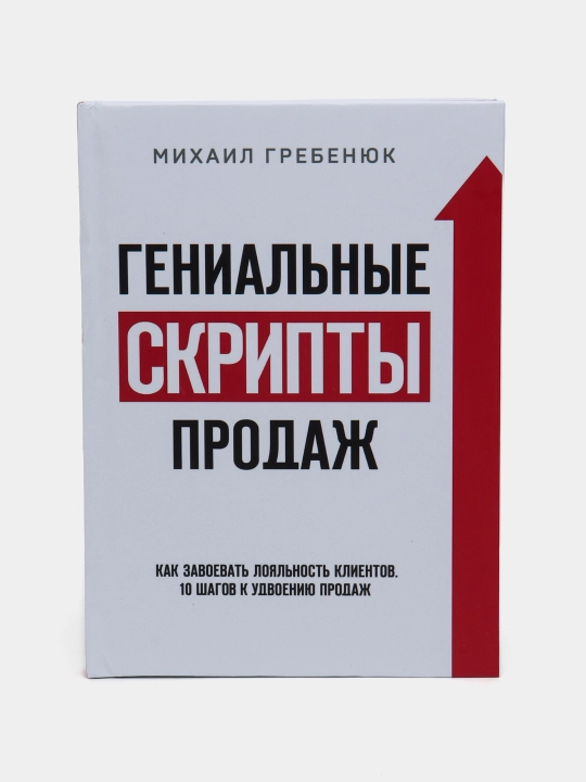 Гениальные скрипты продаж. Как завоевать лояльность клиентов 10 шагов к удвоению продаж