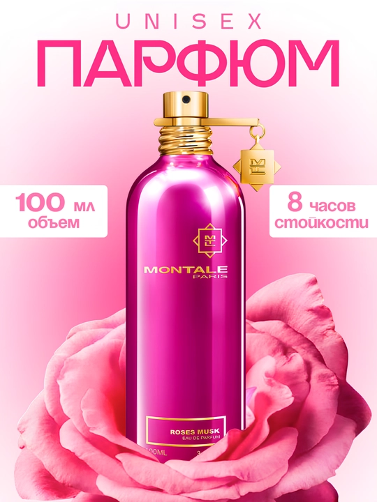 Парфюмерная вода Montale Roses Musk, для женщин - 