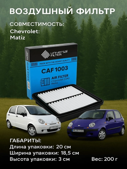 Воздушный фильтр Universal CAF 1003, для Chevrolet, Daewoo, Ravon Matiz