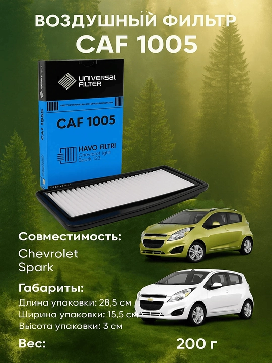 Фильтр воздушный Universal Filter CAF 1005 для Chevrolet/Daewoo Spark - 