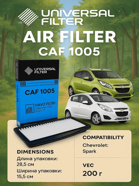 Фильтр воздушный Universal Filter CAF 1005 для Chevrolet/Daewoo Spark
