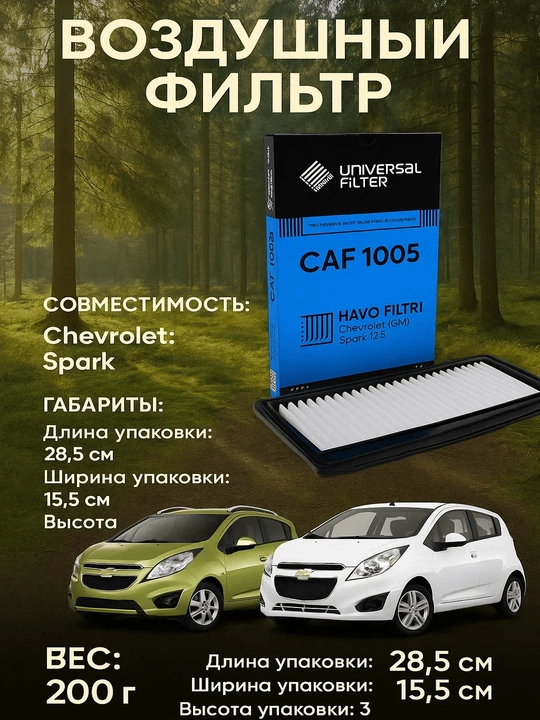 Фильтр воздушный Universal Filter CAF 1005 для Chevrolet/Daewoo Spark