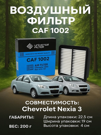 Воздушный фильтр Universal Filter CAF 1002 Chevrolet Nexia 3