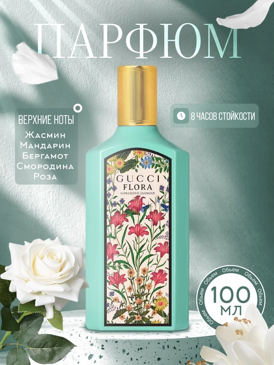 Парфюмерная вода Gucci Flora Gorgeous Jasmine, 100 мл - 