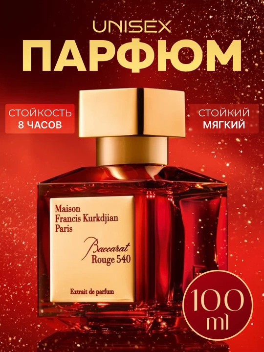 Духи для женщин и мужчин Baccarat Rouge 540 - 