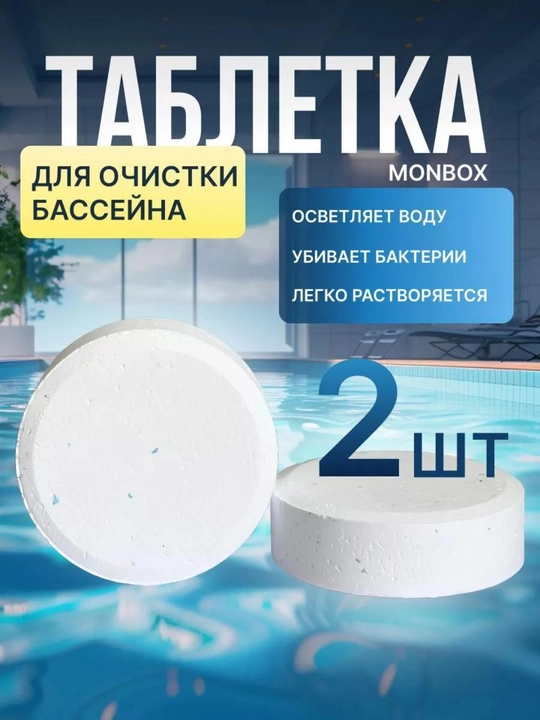 Таблетка дезинфицирующее средство, для бассейна с активным хлором, 1, 2, 5 шт, 200 г - 