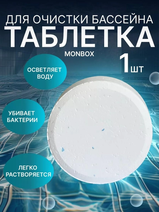 Таблетка дезинфицирующее средство, для бассейна с активным хлором, 1, 2, 5 шт, 200 г - 