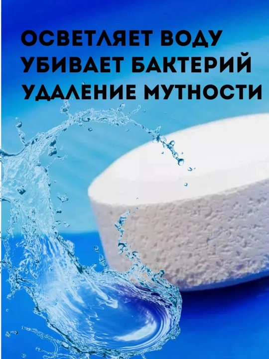 Таблетка дезинфицирующее средство, для бассейна с активным хлором, 1, 2, 5 шт, 200 г