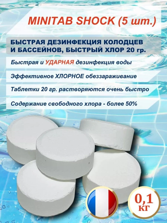 Hovuz uchun tabletka dezinfektsiyalovchi, faol xlor bilan, 1, 2, 5 dona, 200 g 