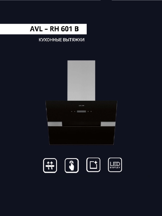 Кухонная вытяжка AVL-RH 601 - (60 см) - 