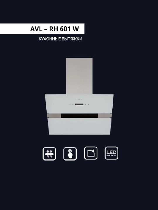 Кухонная вытяжка AVL-RH 601 - (60 см) - 