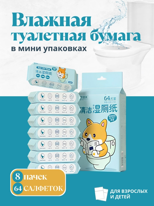 Влажная туалетная бумага, 8 пачек - 