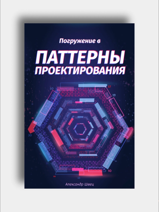 Погружение в паттерны проектирования, Александр Швец - 