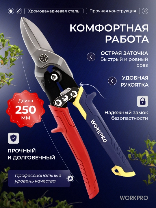 Aviatsiya qaychi WORKPRO, 250 mm, chap, metall uchun, xrom vanadiyli po'lat, tishli qirralar