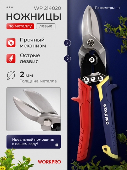 Авиационные ножницы WORKPRO, 250 мм, левые, по металлу, хромованадиевая сталь, зубчатые кромки