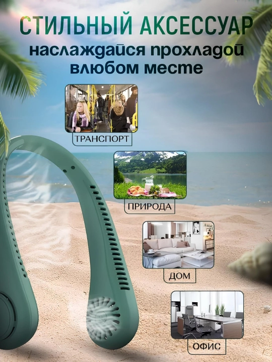 Вентилятор на шею, мини вентилятор с охлаждением, беспроводной, портативный