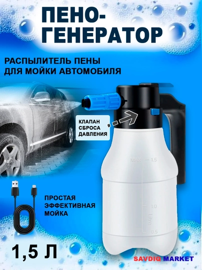 Пеногенератор, распылитель пены для мойки автомобилей 1,5 л — GREYSIS-PENOGEN