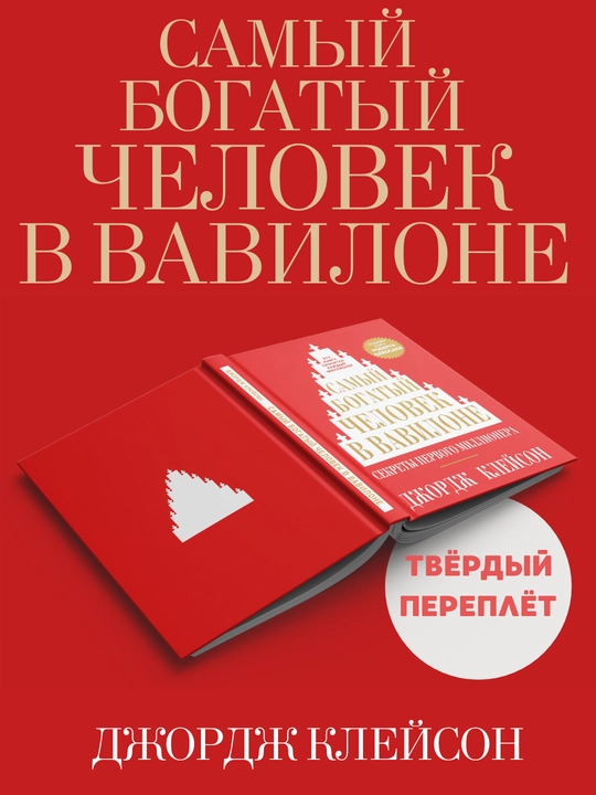 Samyy bogatyy chelovek v Vavilone, Dzhordzh Kleyson - 