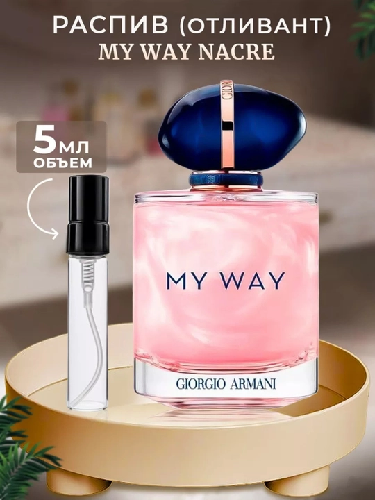Ayollar uchun parfyumlangan suv My Way, probnik, 10 ml, 5 ml, 3 ml