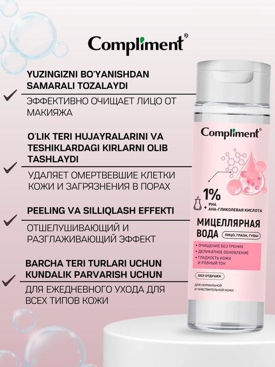 Мицеллярная вода для снятия макияжа с глаз, губ, лица Compliment, 250 мл