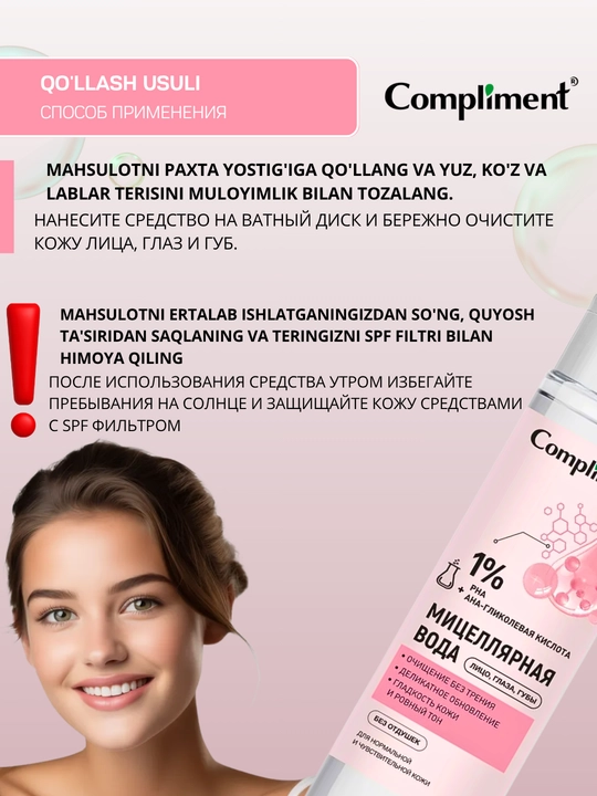 Мицеллярная вода для снятия макияжа с глаз, губ, лица Compliment, 250 мл