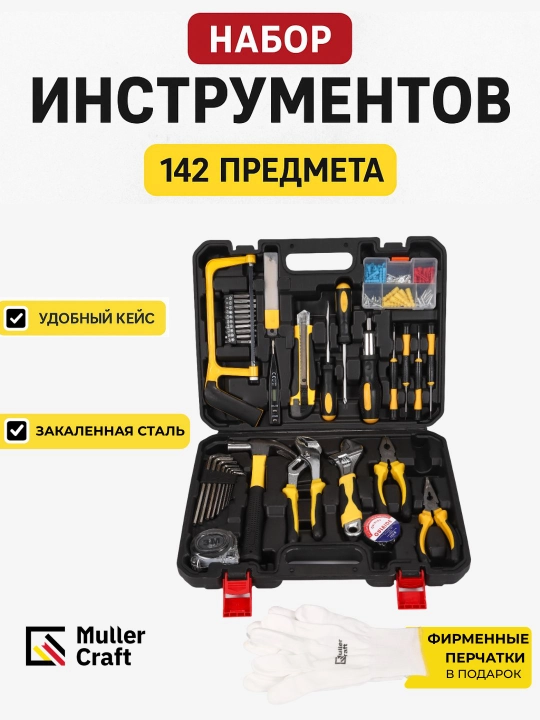 Набор инструментов Muller Craft 142 предмета