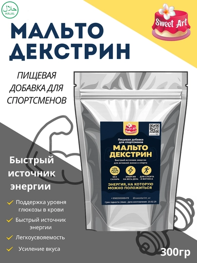 Мальтодекстрин органическая пищевая добавка для быстрой энергии, 300 гр — SWEET-MLTD-MLTD3