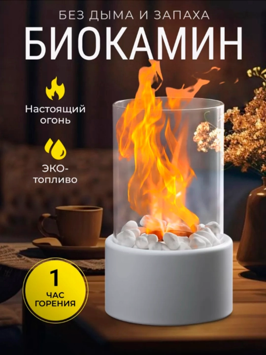 Mini kamin, biokamin, isitgich, chiroq, tungi chiroq, temperli shisha bilan - 