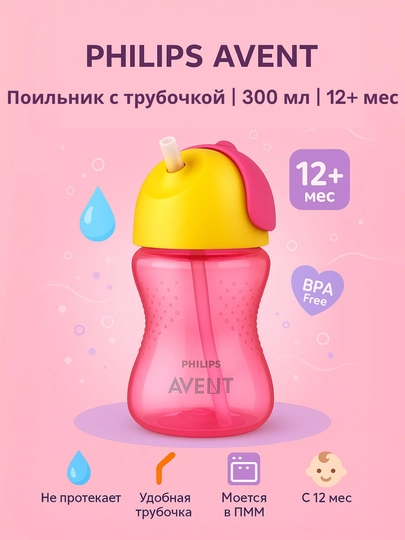 Поильник Philips Avent с трубочкой, 300 мл, 12+ месяцев, SCF798/02 — AVENT-POILNIK-РОЗОВ